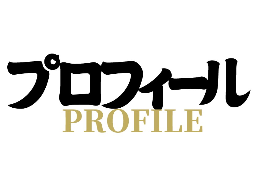 プロフィール