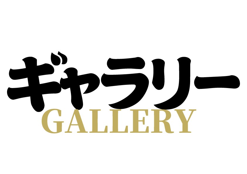ギャラリー